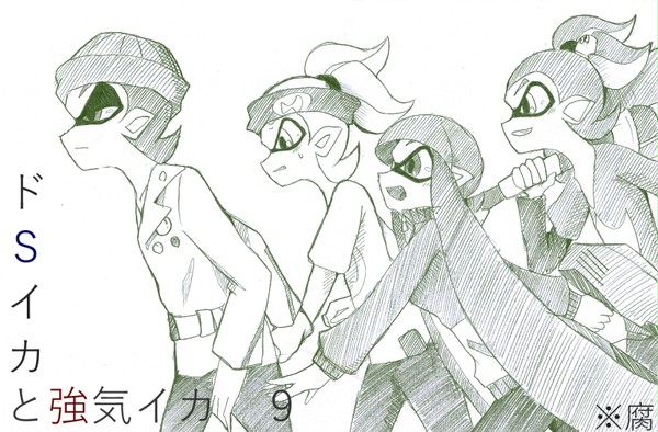 【腐】ドSイカと強気イカ　９