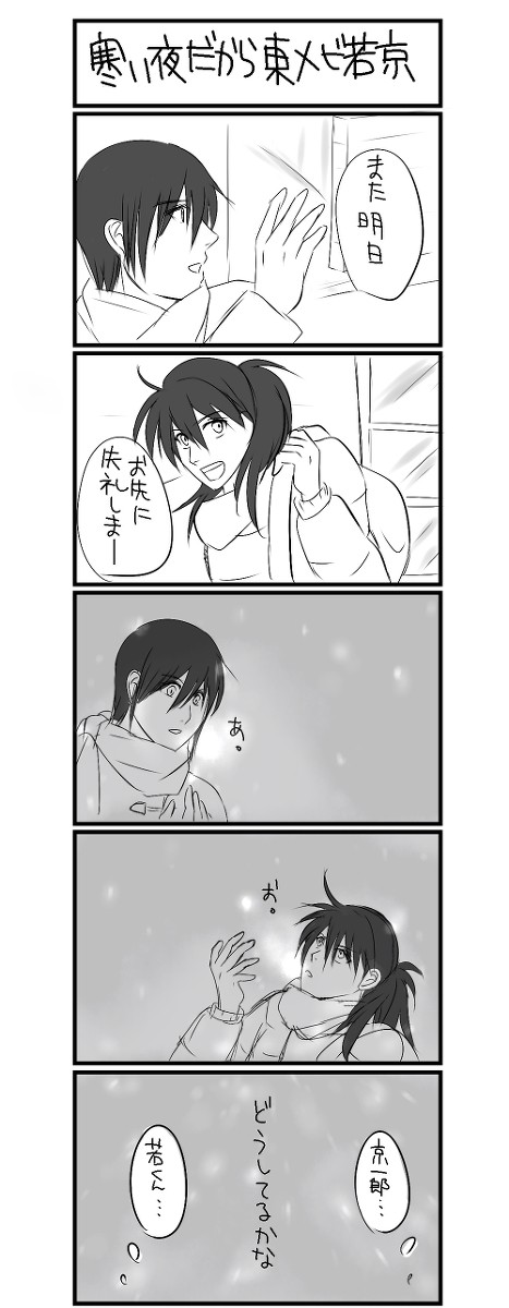 寒い夜だから～東メビ若京～