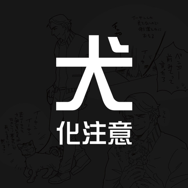 犬化まとめ2