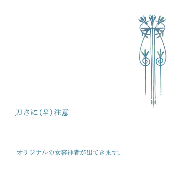 刀さにまとめ