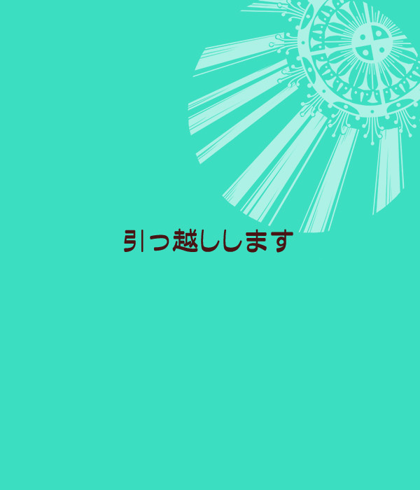 引っ越します