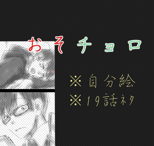 【腐】おそチョロ　19話