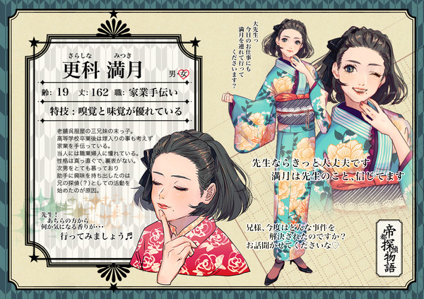 【帝探】更科満月【助手】