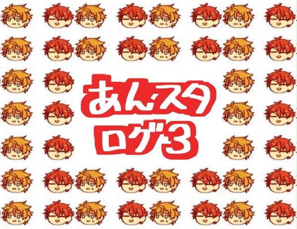 あんスタログ3
