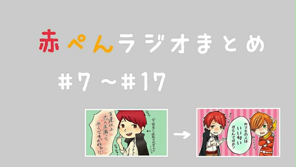 赤ぺんラジオまとめ①