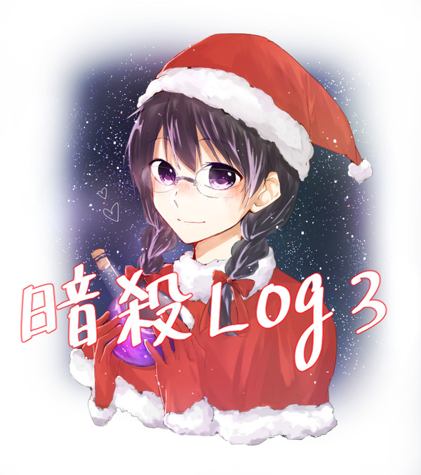 暗殺Log3