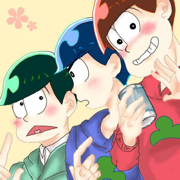 兄松