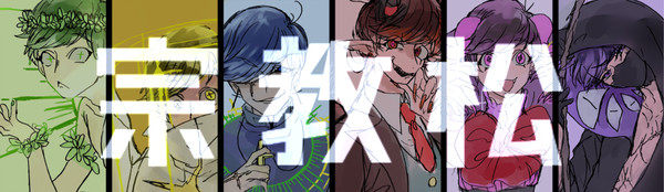宗教松設定詰