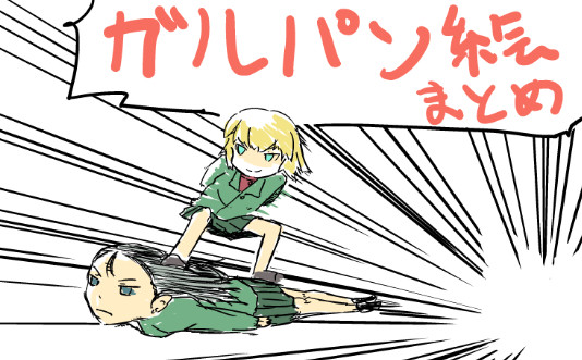 がるぱんらくがきまとめ②