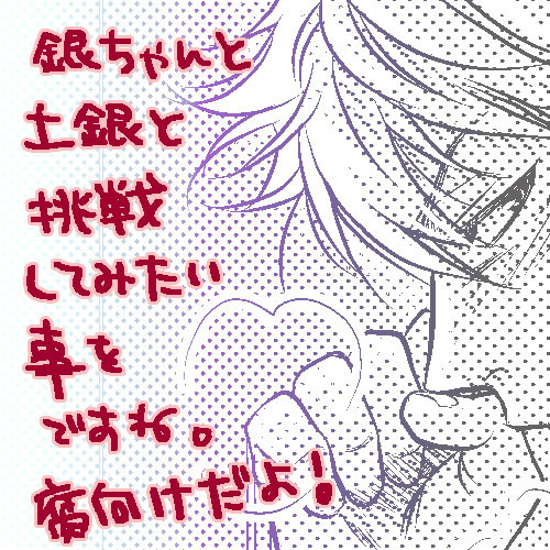 【腐向け】５月は土銀で挑戦してみたい