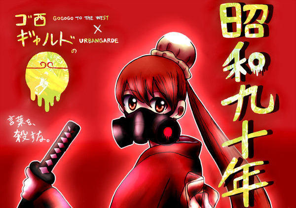 ゴ西ギャルドの昭和九十年
