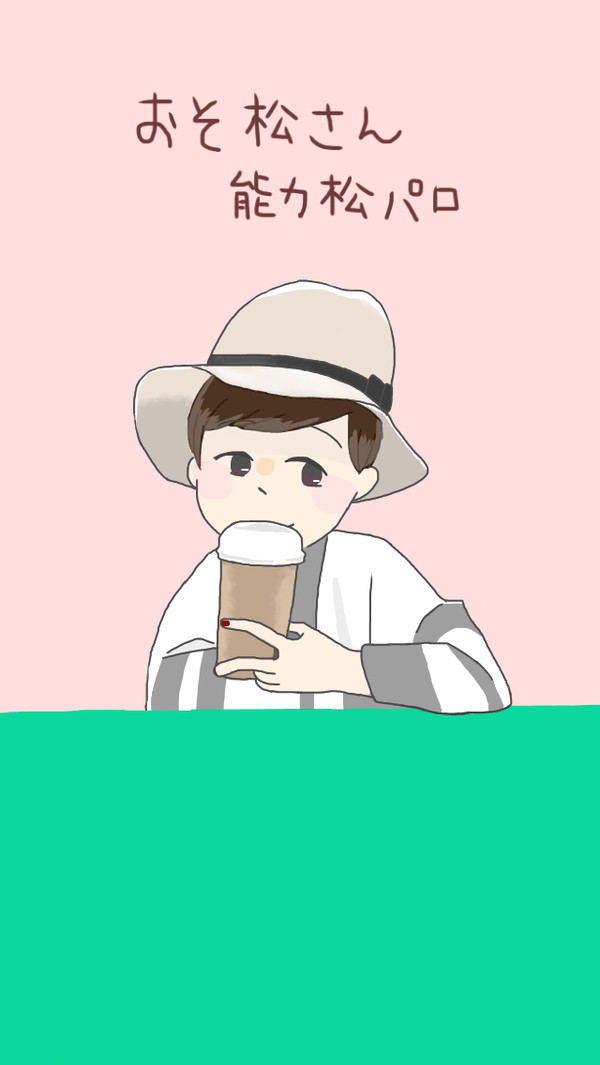 能力松さんパロ　