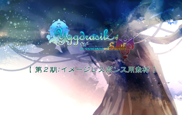 【天と地の世界樹】第2期イメージレスポンス素材【公式】