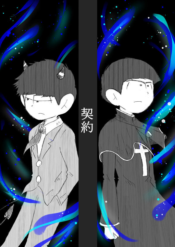 【BL松】 契約Ⅰ 【宗教松】