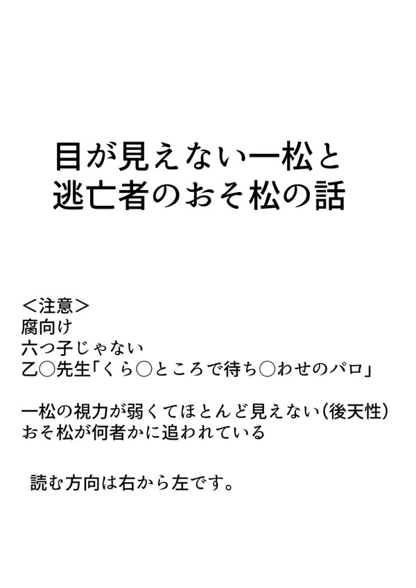 【腐】目の見えない一松と逃亡者のおそ松の話