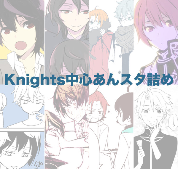【あんスタ】Knights詰め