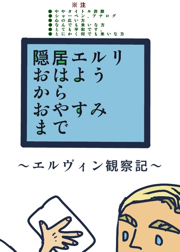 【腐】エルリ 隠居エルリおはようからおやすみまで
