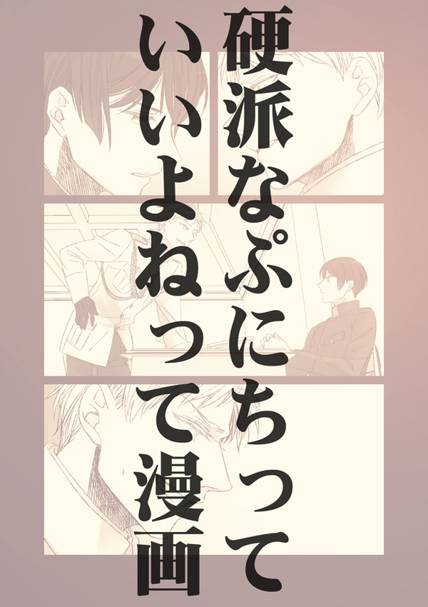 硬派なぷにちっていいよねって漫画