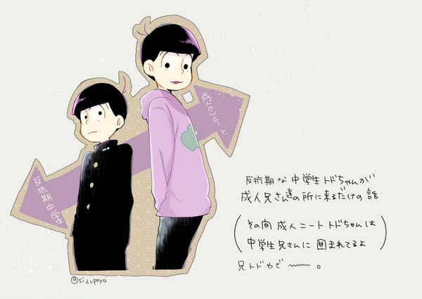 【年齢操作】反抗期なトド松【注意】
