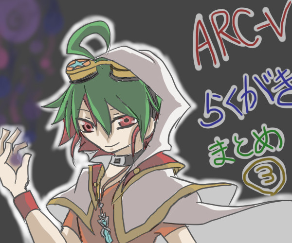 【遊戯王】あくふぁらくがきまとめ3【ARC-V】