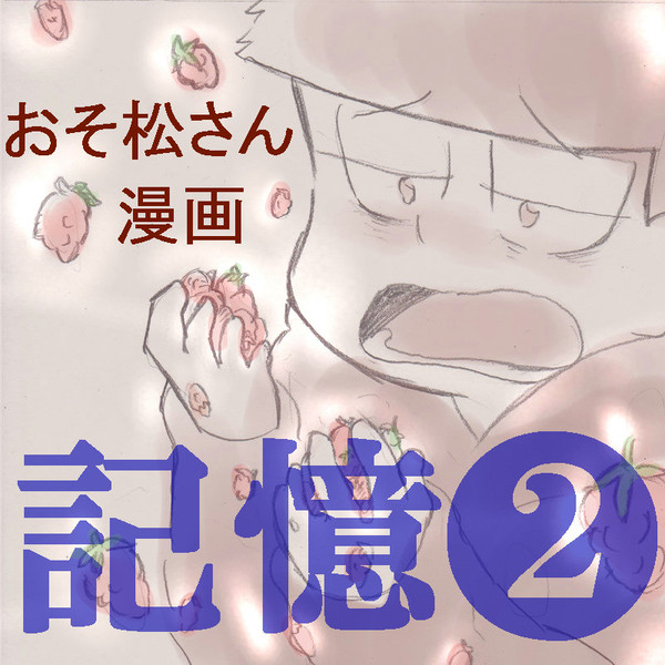 記憶❷一松編【漫画】