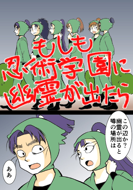 忍たま六年生のホラーもどき