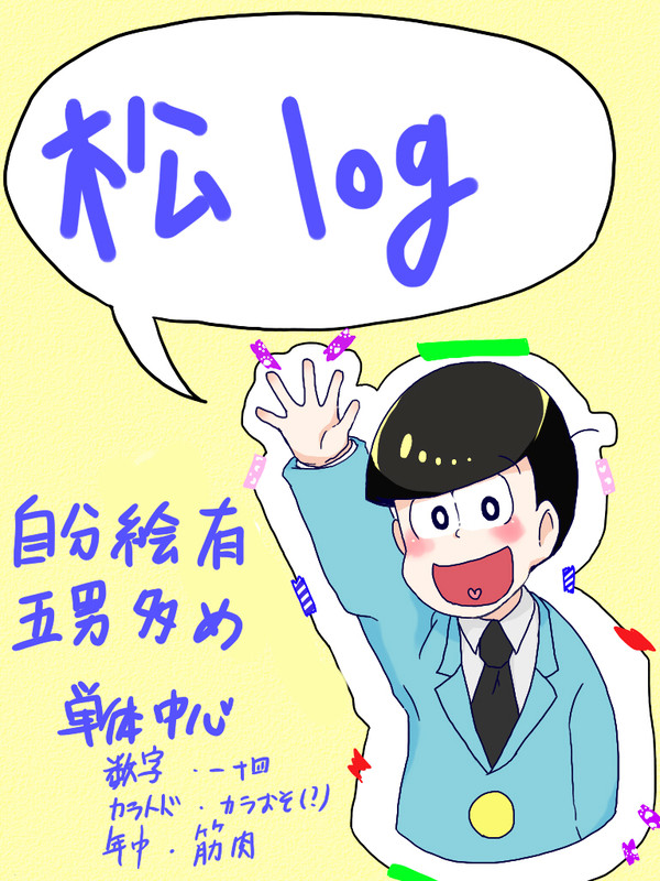 松詰め