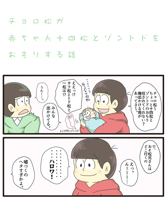 チョロ松が赤ちゃん十四松とゾントドをおもりする話