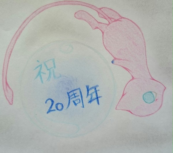 祝20周年！
