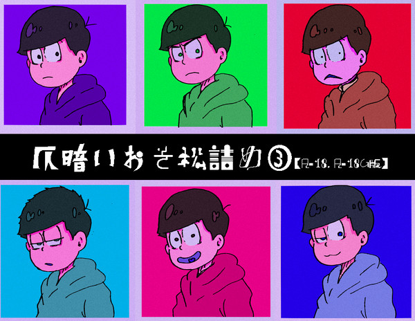 仄暗いおそ松詰め③