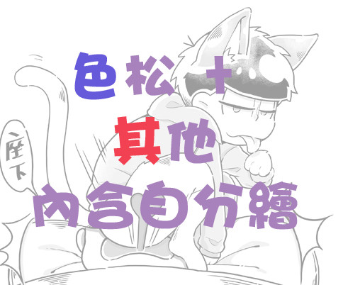 色松 ② + 其他