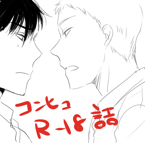 【コンヒュ】落書き詰め【R18】