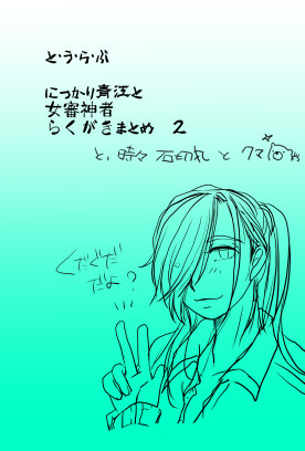 にっかり青江と女審神者らくがきまとめ 2