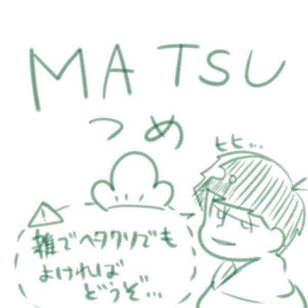 MATSUつめ。