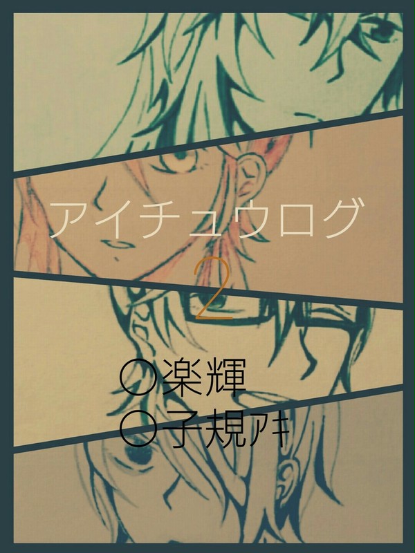 アイチュウログ2
