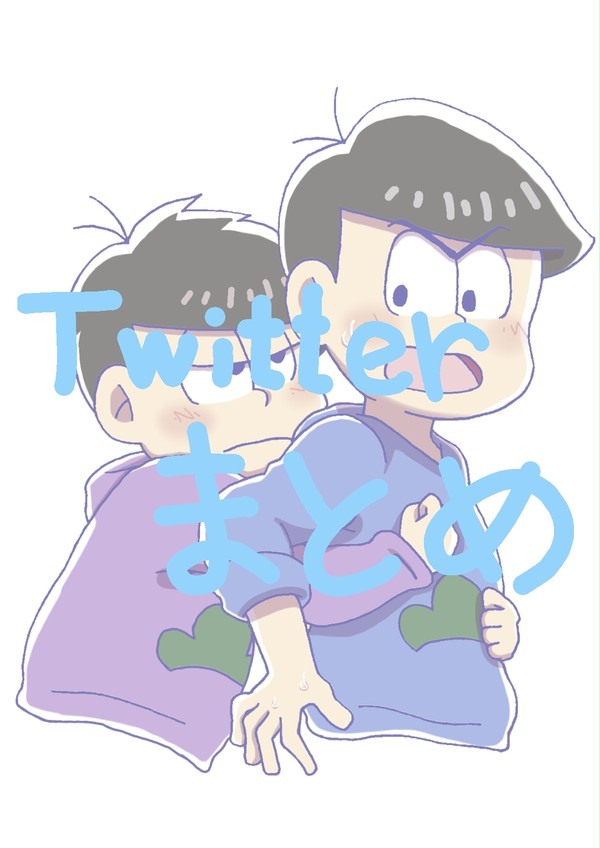 Twitterまとめ