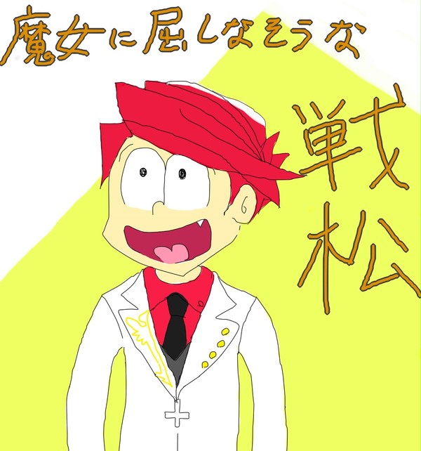 戦松