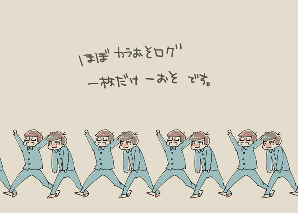 松ログ