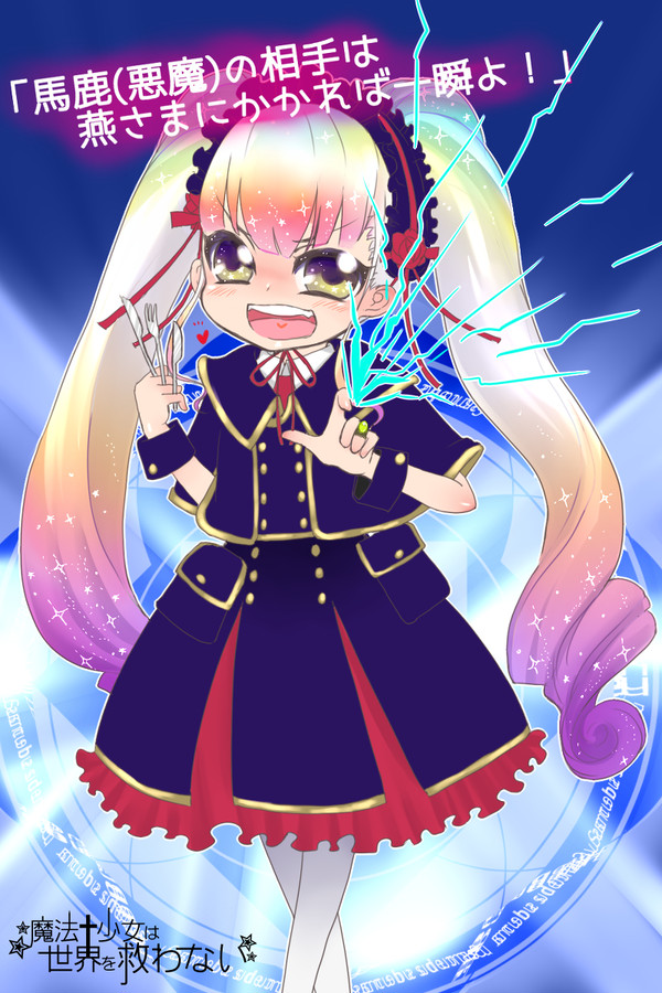 【魔✭救】九条 燕【少女】