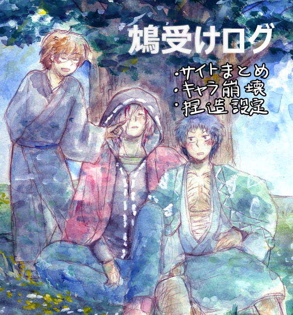 鴆受けログ