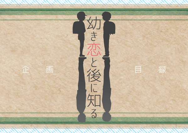 【企画目録/期間終了】幼き恋と後に知る【ＢＬ申請企画】