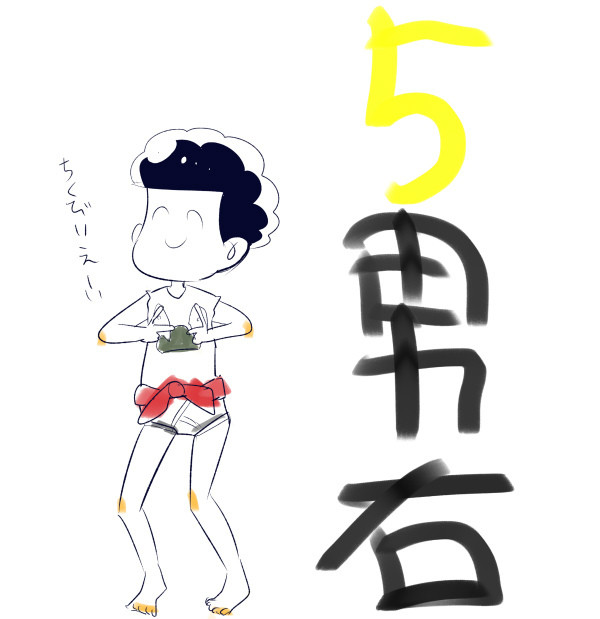 五男右
