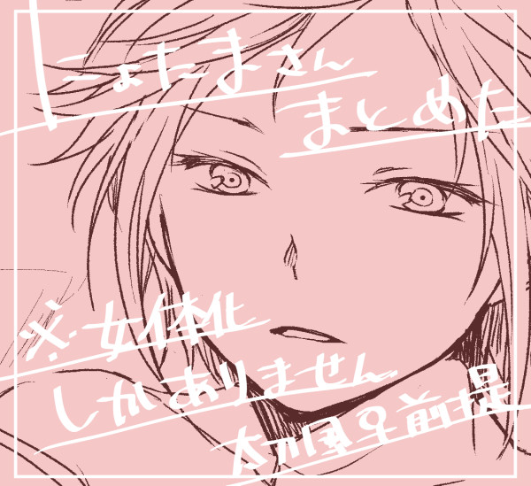 にょたまさんまとめ