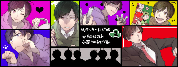 ツイログ松2