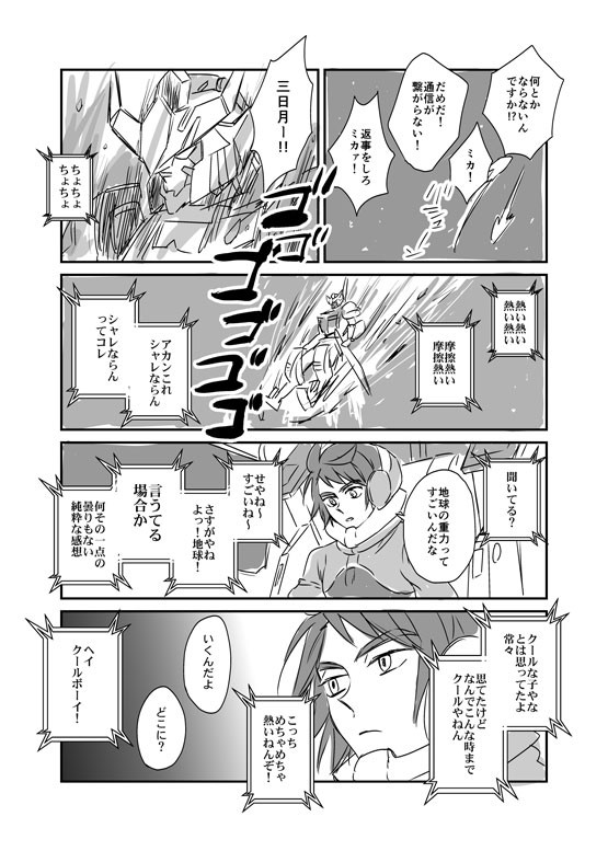 三日月くんとバルバトスさん2