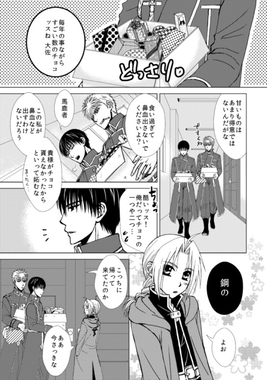 【ロイエド】ハッピー・ハッピー★バレンタイン