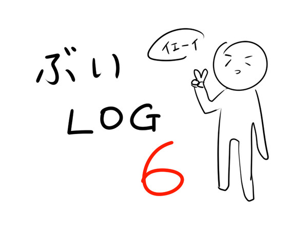 ぶいろく詰め⑥
