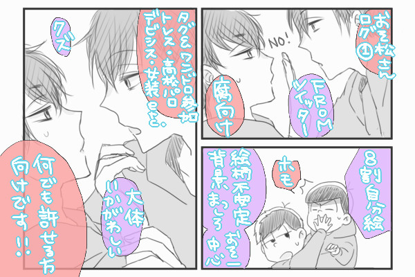【腐】松さんlog①