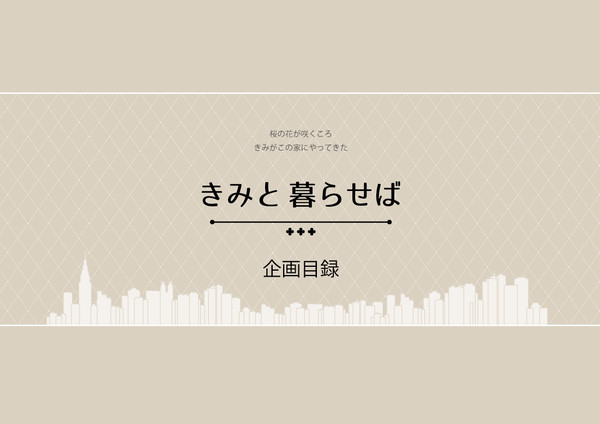 【企画目録】きみと暮らせば【申請企画】
