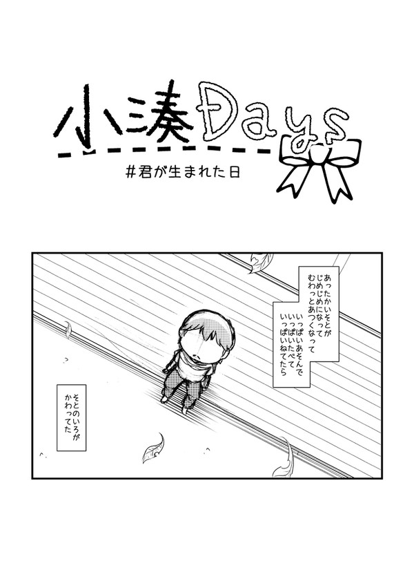 小湊Days　＃君が生まれた日